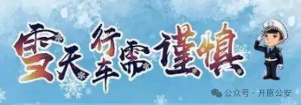 雪天行車安全提示_出行提示_開原市交警雪天駕駛指南