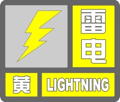 明日服貿(mào)會開幕_出行提示_雷電黃色預警