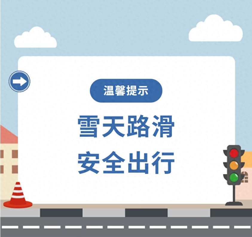 雪天出行安全注意事項_出行提示_雪天步行防滑防摔防砸攻略