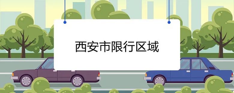 西安尾號(hào)限行輪換制_西安機(jī)動(dòng)車(chē)尾號(hào)限行取消_限行