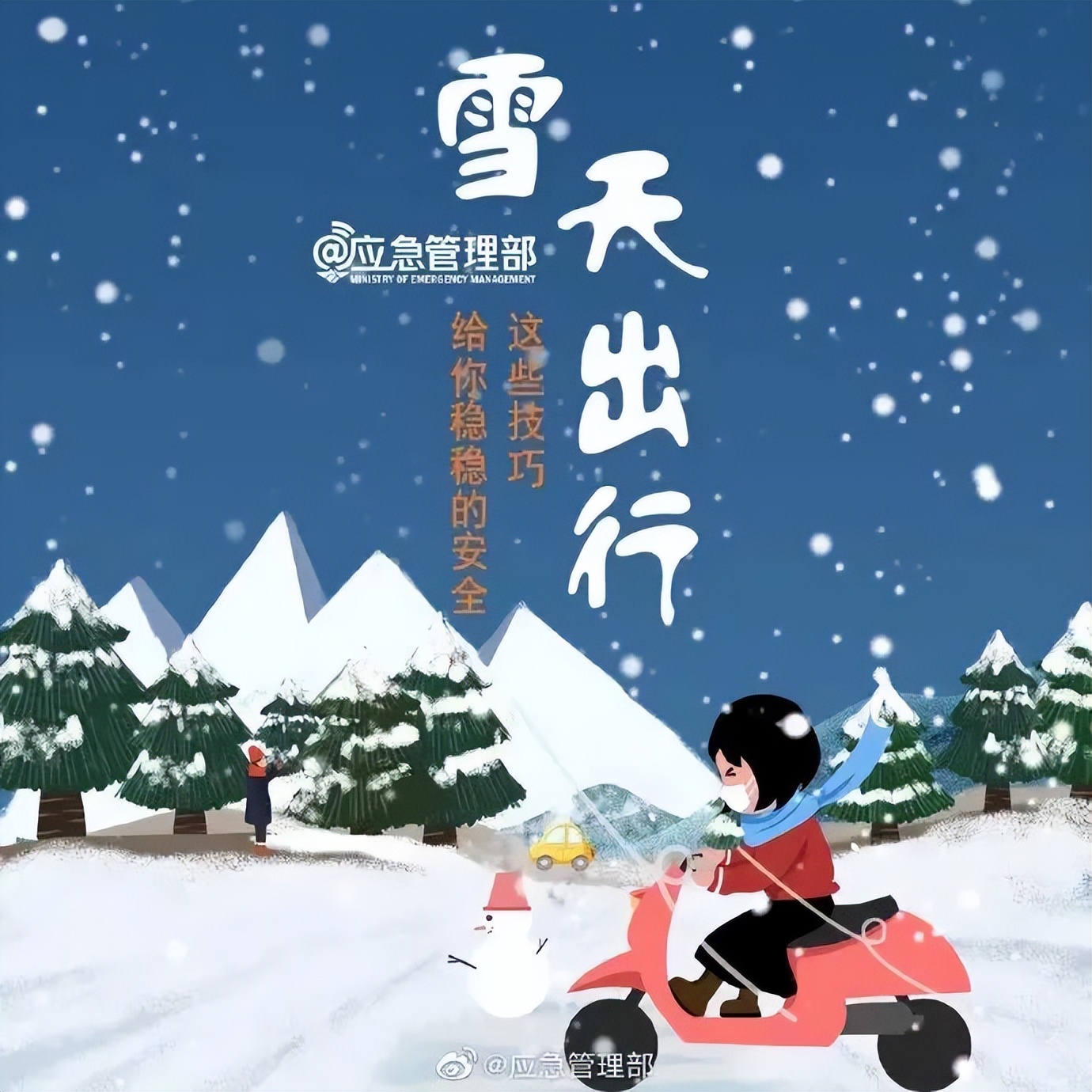 雪天行人注意事項_雪天出行安全駕駛_出行提示